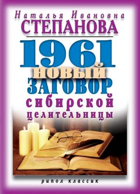 1961 новый заговор сибирской целительницы - Наталья Степанова 