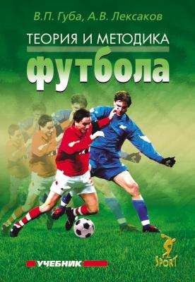 Теория и методика футбола. Учебник - В. П. Губа 