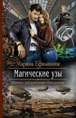 Магические узы - Марина Ефиминюк 