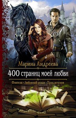 400 страниц моей любви - Марина Андреева 400 страниц моей любви