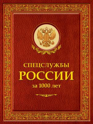 Спецслужбы России за 1000 лет - Иосиф Линдер Историческая библиотека (РИПОЛ)