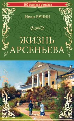 Жизнь Арсеньева - Иван Бунин 100 великих романов