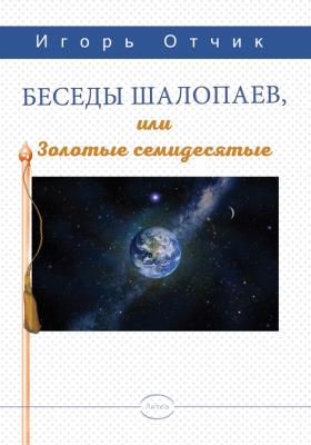 Беседы шалопаев или золотые семидесятые - Игорь Отчик 