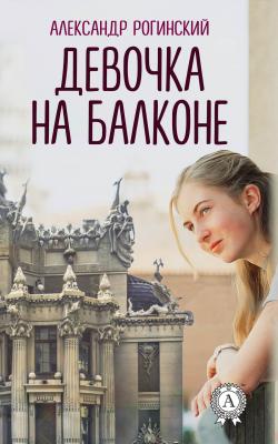 Девочка на балконе - Александр Рогинский 
