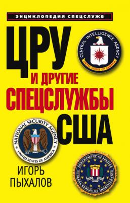 ЦРУ и другие спецслужбы США - Игорь Пыхалов 