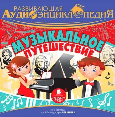 Музыкальное путешествие - Тимур Алгабеков Развивающая аудиоэнциклопедия