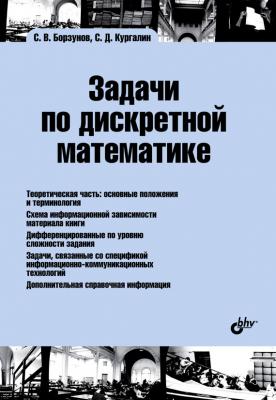 Задачи по дискретной математике - С. В. Борзунов Учебная литература для вузов (BHV)