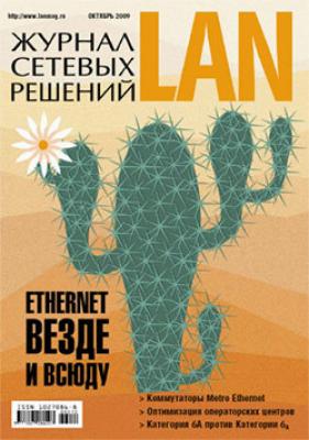 Журнал сетевых решений / LAN №10/2009 - Открытые системы Журнал сетевых решений / LAN 2009