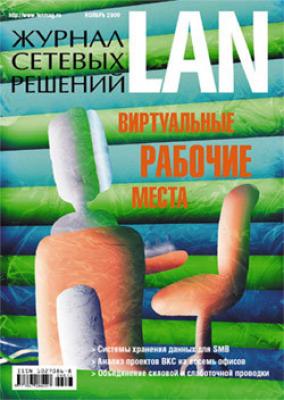 Журнал сетевых решений / LAN №11/2009 - Открытые системы Журнал сетевых решений / LAN 2009