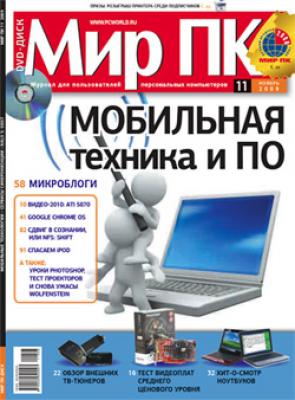 Журнал «Мир ПК» №11/2009 - Мир ПК Мир ПК 2009