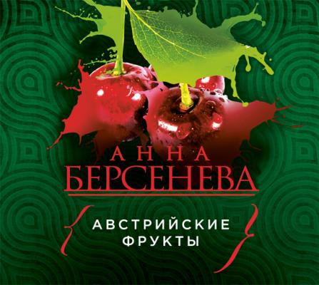Австрийские фрукты - Анна Берсенева Русский характер. Романы Анны Берсеневой