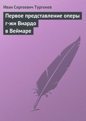 Первое представление оперы г-жи Виардо в Веймаре - Иван Сергеевич Тургенев 