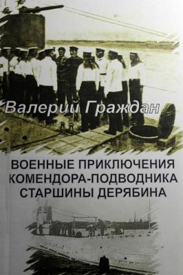 Военные приключения комендора-подводника старшины Дерябина - Валерий Граждан Морские истории и байки