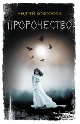 Пророчество - Андрей Кокотюха 