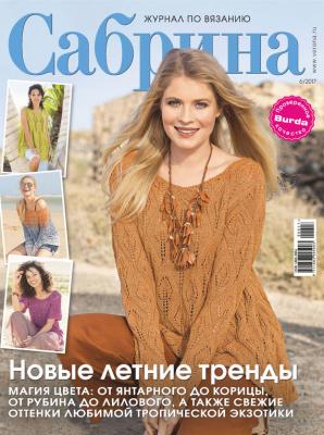 Сабрина. Журнал по вязанию. №06/2017 - ИД «Бурда» Журнал «Сабрина» 2017