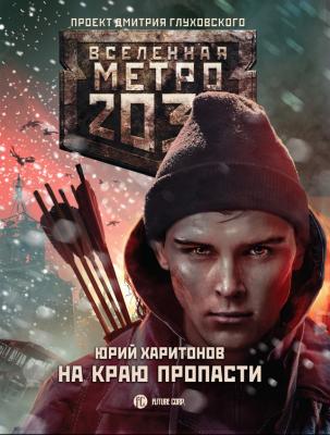 Метро 2033: На краю пропасти - Юрий Харитонов Вселенная «Метро 2033»