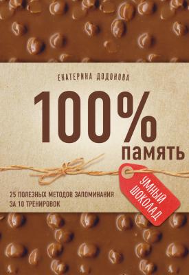 100% память. 25 полезных методов запоминания за 10 тренировок - Екатерина Додонова Умный шоколад