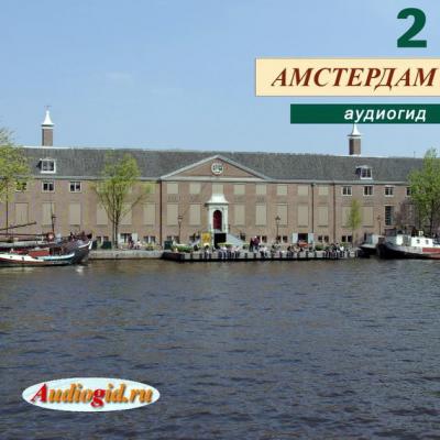Амстердам 2 - Е. Калинина 