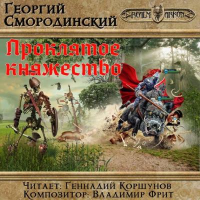Проклятое княжество - Георгий Смородинский LitRPG