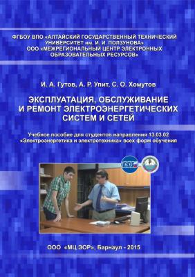 Эксплуатация, обслуживание и ремонт электроэнергетических систем и сетей - И. А. Гутов 