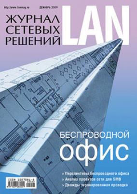 Журнал сетевых решений / LAN №12/2009 - Открытые системы Журнал сетевых решений / LAN 2009