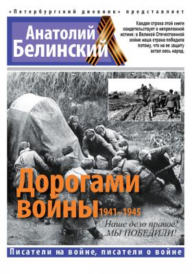 Дорогами войны. 1941-1945 - Анатолий Белинский Писатели на войне, писатели о войне
