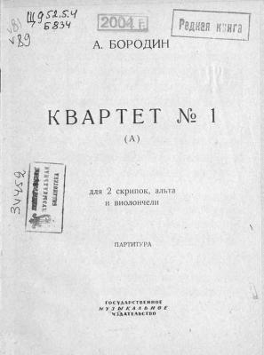 Квартет № 1 (А) для 2 скрипок, альта и виолончели - Александр Бородин 