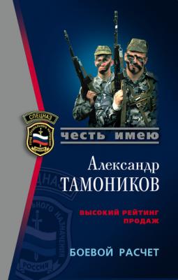 Боевой расчет - Александр Тамоников 