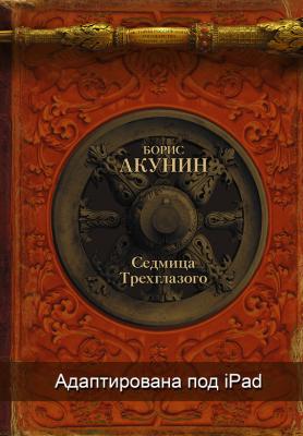 Седмица Трехглазого (адаптирована под iPad) - Борис Акунин История Российского государства (адаптирована под iPad)