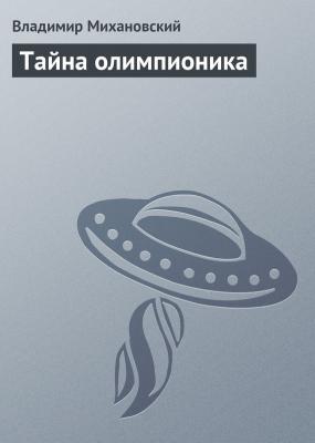 Тайна олимпионика - Владимир Михановский 