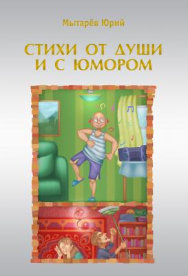 Стихи от души и с юмором (сборник) - Юрий Мытарёв 