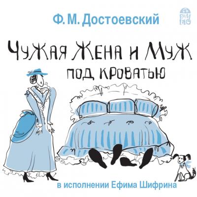 Чужая жена и муж под кроватью - Федор Михайлович Достоевский 