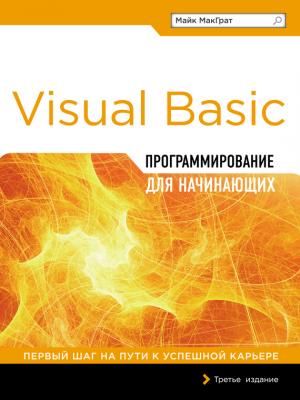 Visual Basic. Программирование для начинающих - Майк МакГрат Программирование для начинающих