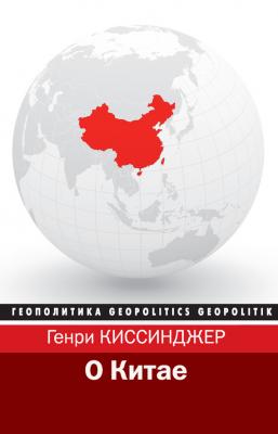 О Китае - Генри Киссинджер Геополитика (АСТ)