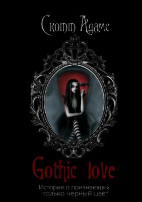 Gothic Love. История о признающих только черный цвет - Скотт Адамс 