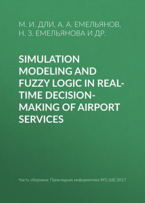 Simulation modeling and fuzzy logic in real-time decision-making of airport services - Н. З. Емельянова Прикладная информатика. Научные статьи