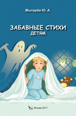 Забавные стихи детям - Юрий Мытарёв 