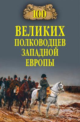 100 великих полководцев Западной Европы - Алексей Шишов 100 великих (Вече)