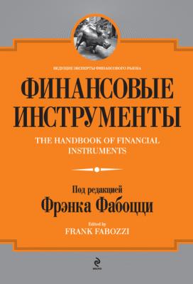 Финансовые инструменты - Коллектив авторов 