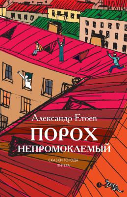 Порох непромокаемый (сборник) - Александр Етоев 