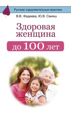 Здоровая женщина до 100 лет - Юлия Свияш Русские оздоровительные практики