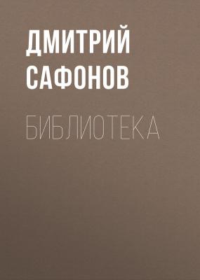 Библиотека - Дмитрий Сафонов 
