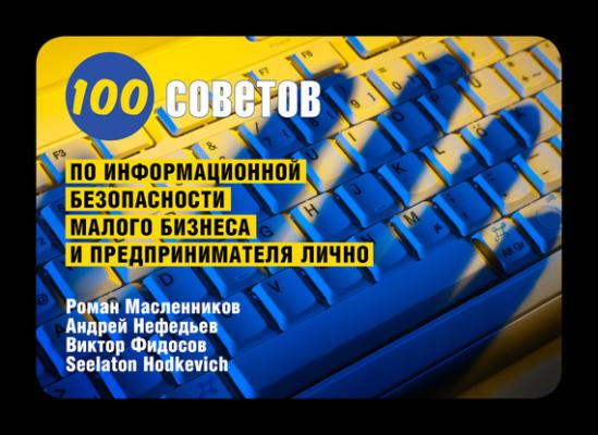 100 советов по информационной безопасности малого бизнеса и предпринимателя лично - Роман Масленников 