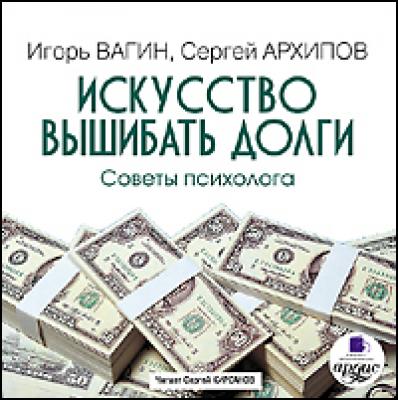 Искусство вышибать долги - Игорь  Вагин 