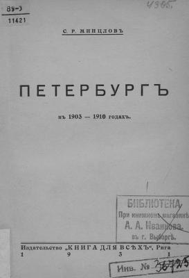 Петербург в 1903-1910 годах - Коллектив авторов 