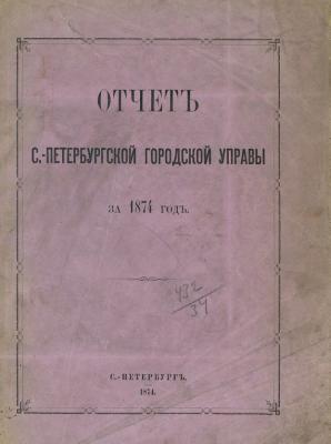 Отчет городской управы за 1874 г. - Коллектив авторов 