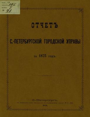 Отчет городской управы за 1875 г. - Коллектив авторов 