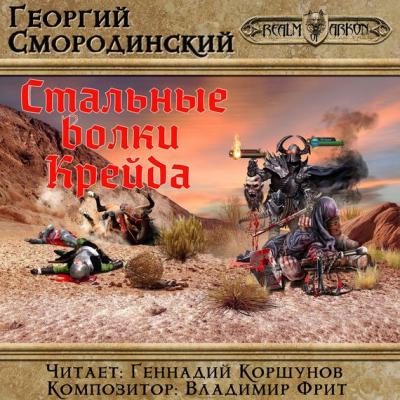 Стальные Волки Крейда - Георгий Смородинский LitRPG