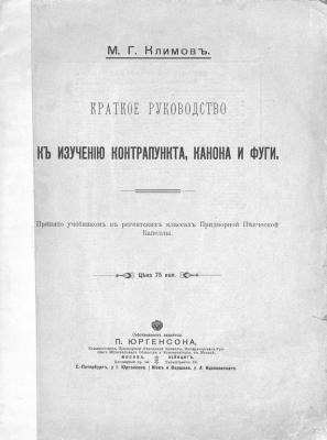 Краткое руководство к изучению контрапункта, канона и фуги - Михаил Георгиевич Климов 