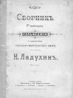 Сборник 2-голосных сольфеджио с приложением образцов многоголосного пения - Ладухин Николай Михайлович 
